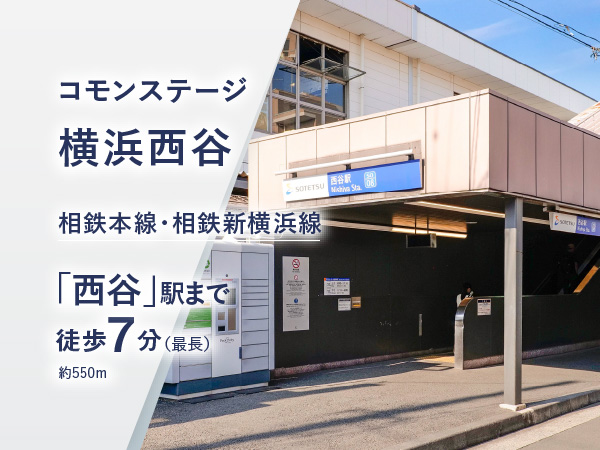 コモンステージ横浜西谷