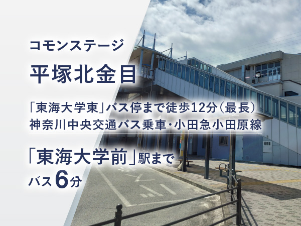 コモンステージ平塚北金目　風と緑のまち