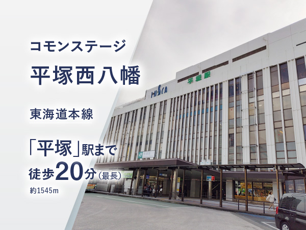 コモンステージ平塚西八幡