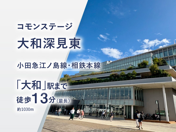 コモンステージ大和深見東