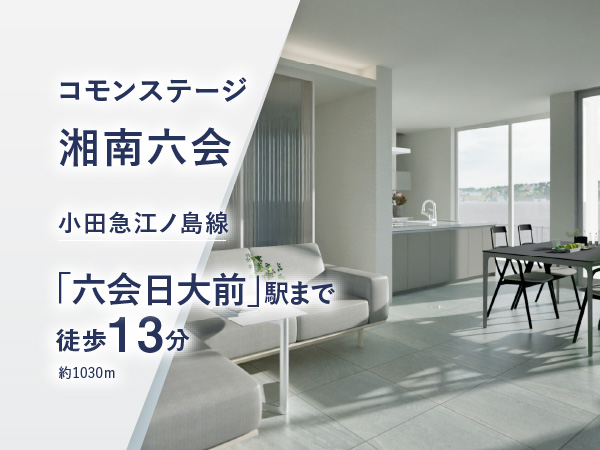 コモンステージ湘南六会