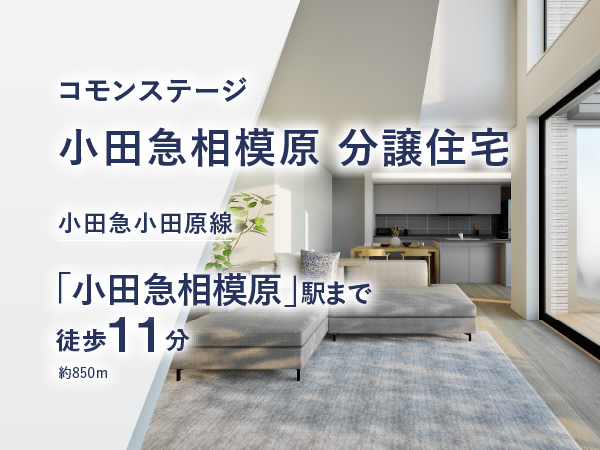 コモンステージ小田急相模原