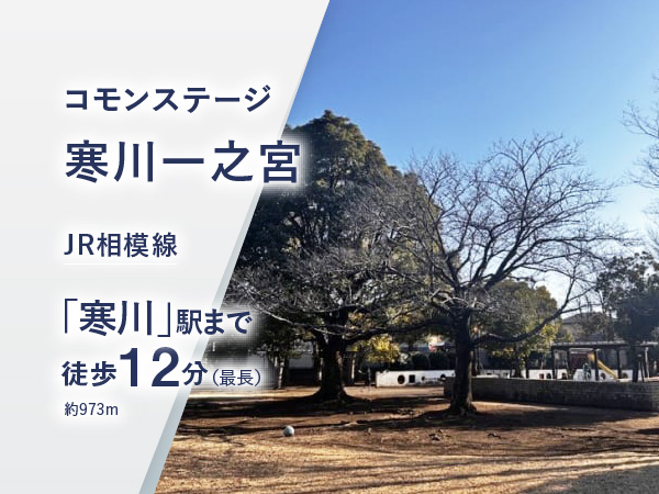 コモンステージ寒川一之宮