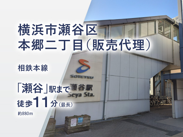 横浜市瀬谷区本郷二丁目（販売代理）
