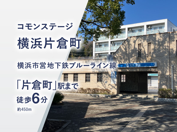 コモンステージ横浜片倉町