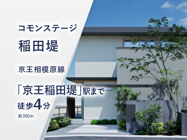 コモンステージ稲田堤