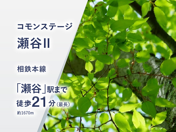 コモンステージ瀬谷Ⅱ