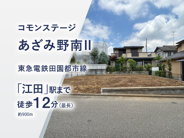コモンステージあざみ野南Ⅱ