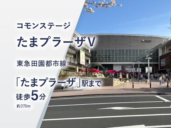 コモンステージたまプラーザⅤ