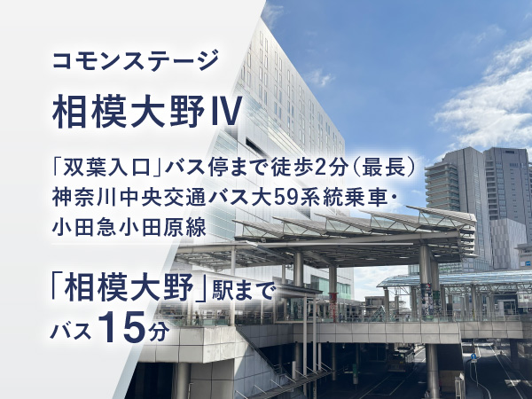 コモンステージ相模大野Ⅳ