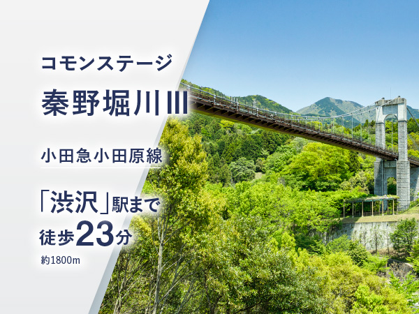 コモンステージ秦野堀川Ⅲ