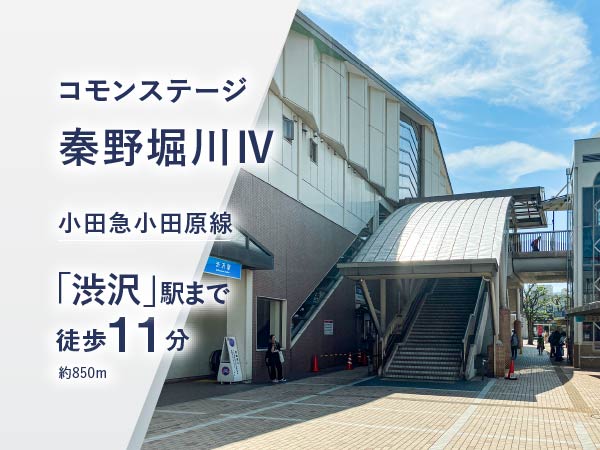 コモンステージ秦野堀川Ⅳ