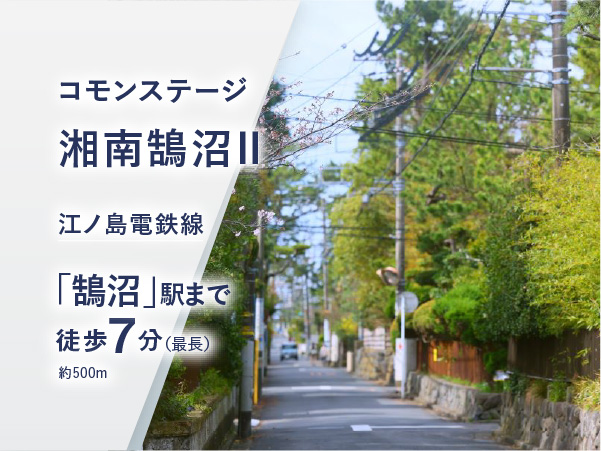 コモンステージ鵠沼松が岡二丁目