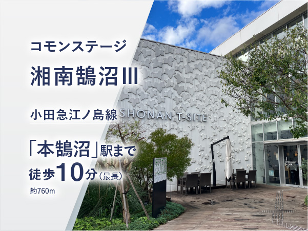コモンステージ藤沢本鵠沼