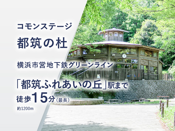コモンステージ都筑の杜