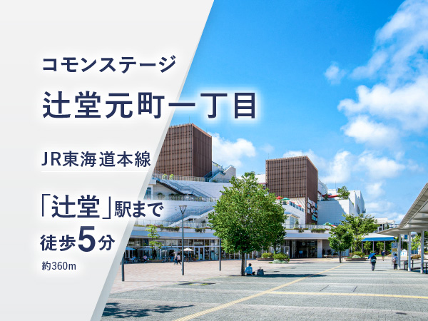 コモンステージ辻堂元町一丁目