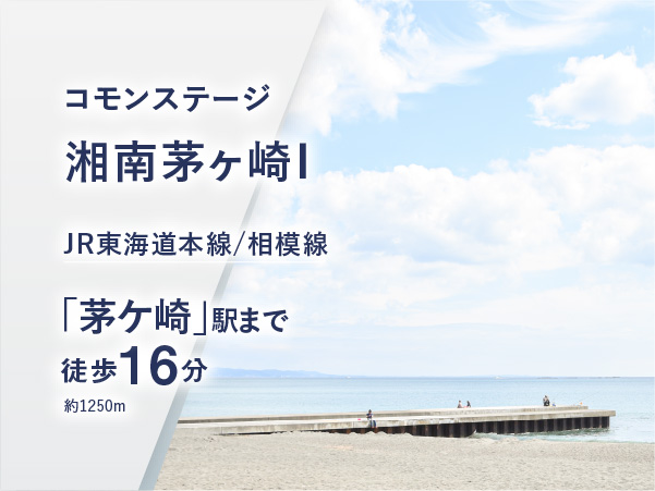 コモンステージ茅ヶ崎中海岸