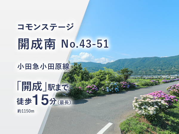 コモンステージ開成南