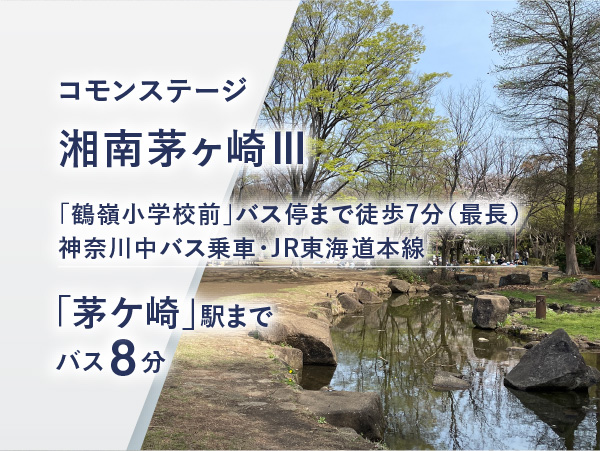 コモンステージ茅ヶ崎浜之郷