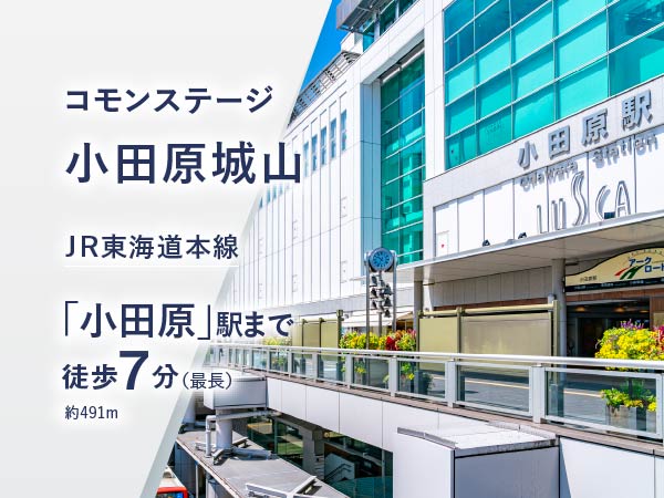 コモンステージ小田原城山