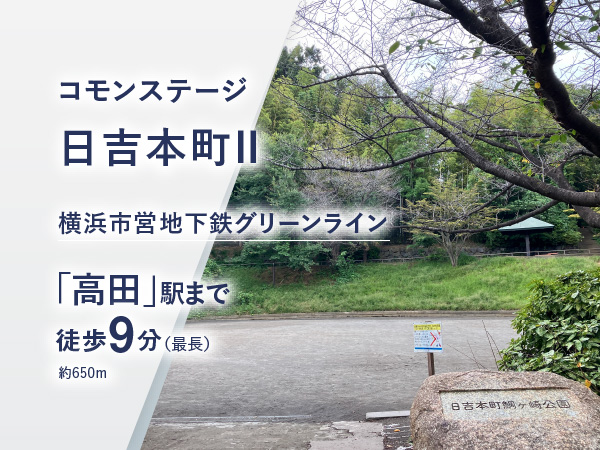 コモンステージ日吉本町Ⅱ