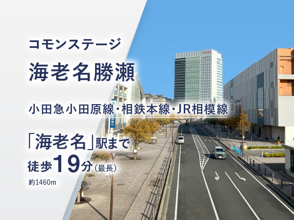 コモンステージ海老名勝瀬