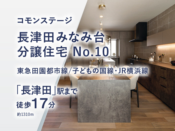 コモンステージ長津田みなみ台 分譲住宅 No.10