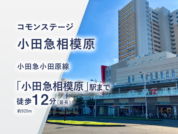 コモンステージ小田急相模原