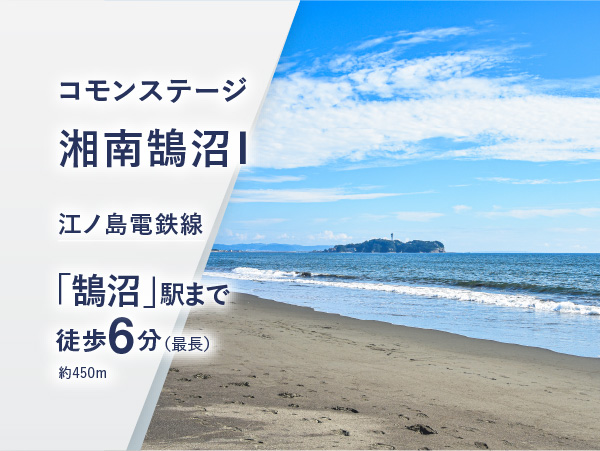 コモンステージ鵠沼藤が谷