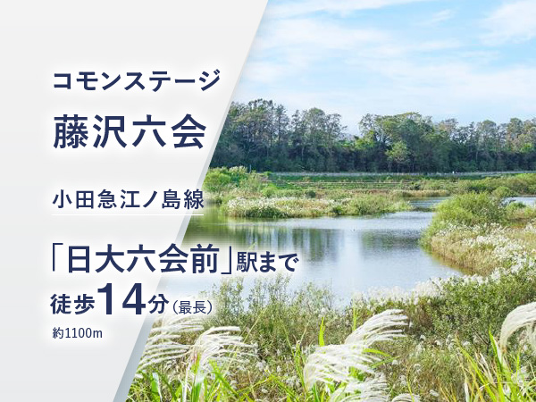 コモンステージ藤沢六会