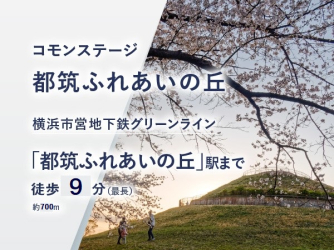 コモンステージ都筑ふれあいの丘