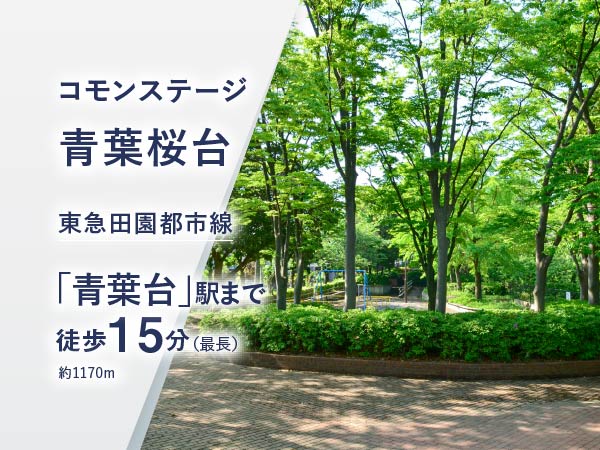 コモンステージ青葉桜台