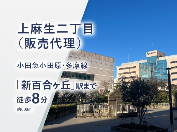 上麻生二丁目（販売代理）