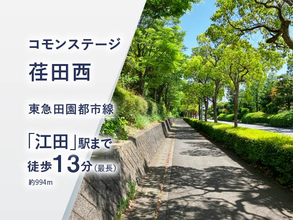 コモンステージ荏田西