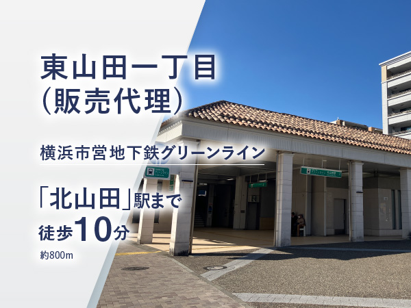 東山田一丁目（販売代理）