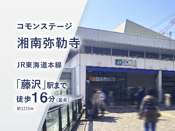 コモンステージ藤沢弥勒寺