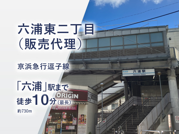 六浦東二丁目（販売代理）