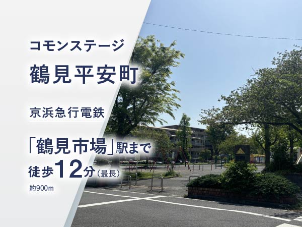 コモンステージ鶴見平安町