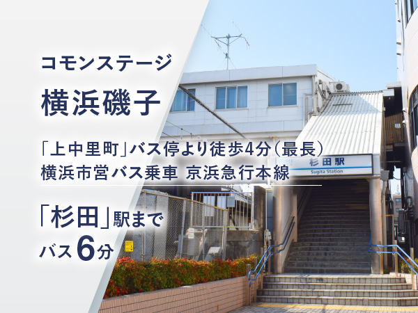 コモンステージ横浜磯子