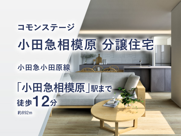 コモンステージ小田急相模原 分譲住宅 No.10