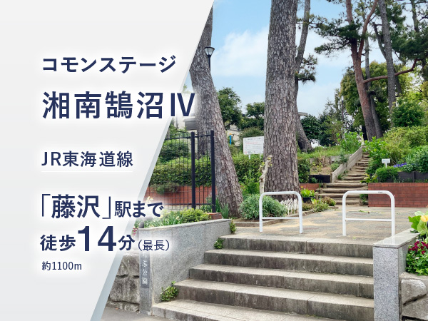 コモンステージ湘南鵠沼Ⅳ