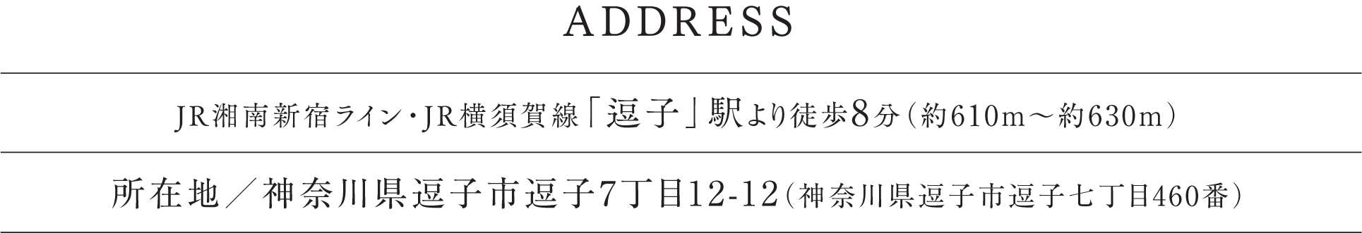 所在地／神奈川県逗子市逗子7丁目12-12（神奈川県逗子市逗子七丁目460番）