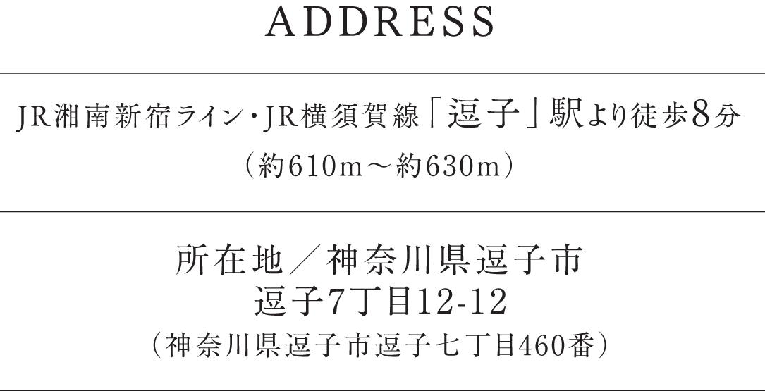 所在地／神奈川県逗子市逗子7丁目12-12（神奈川県逗子市逗子七丁目460番）