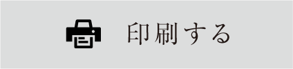印刷する