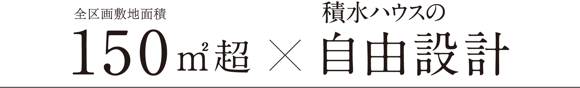 全区画敷地面積 150㎡超 X 積水ハウスの自由設計