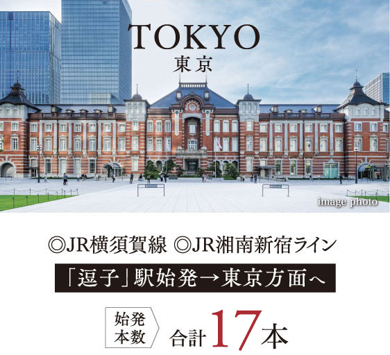 TOKYO 東京 ◎JR横須賀線 ◎JR湘南新宿ライン 「逗子」駅始発→東京方面へ 始発本数 合計17本