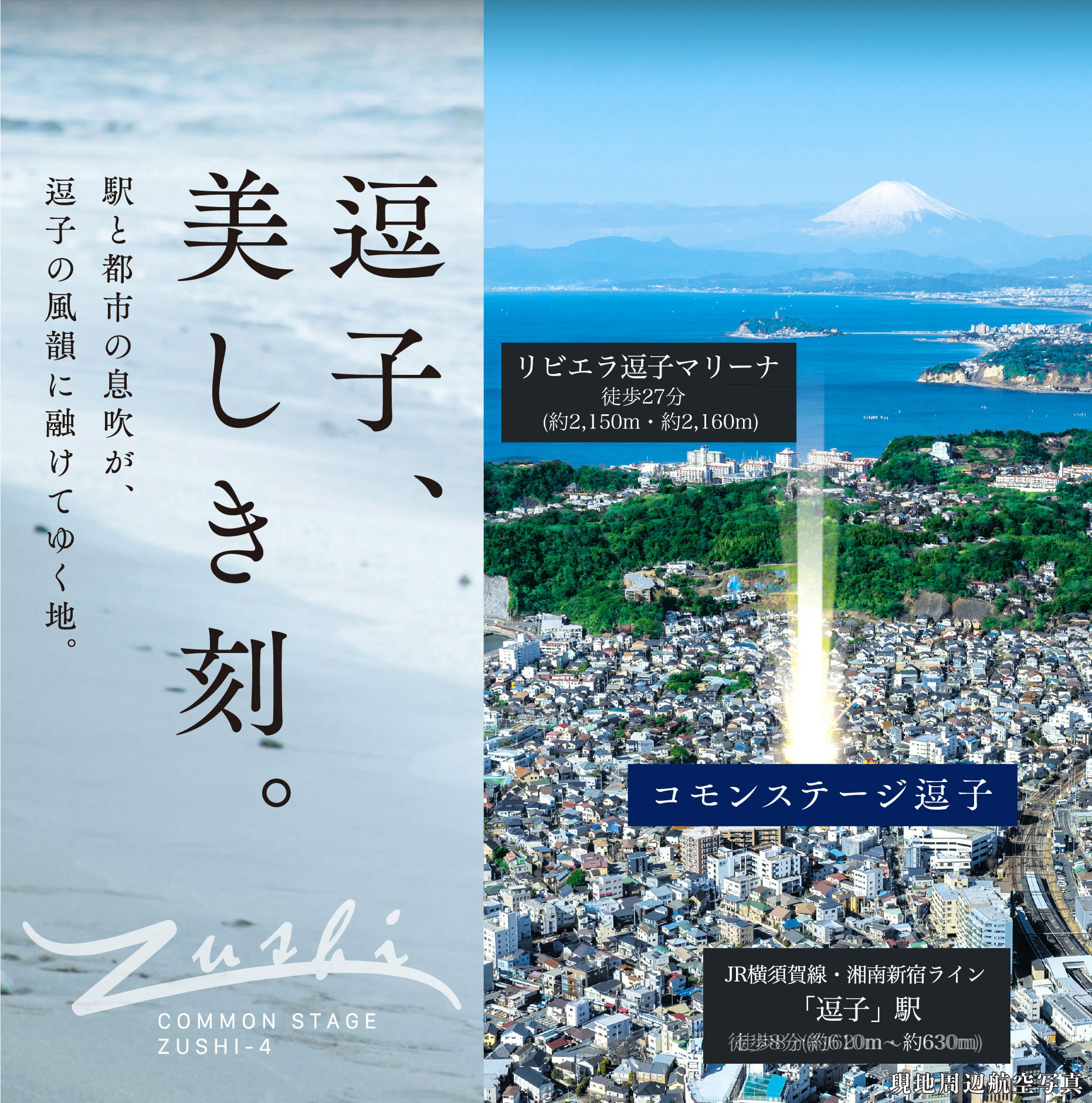 逗子、美しき刻。
                        駅と都市の息吹が、逗子の風韻に融けてゆく地。
