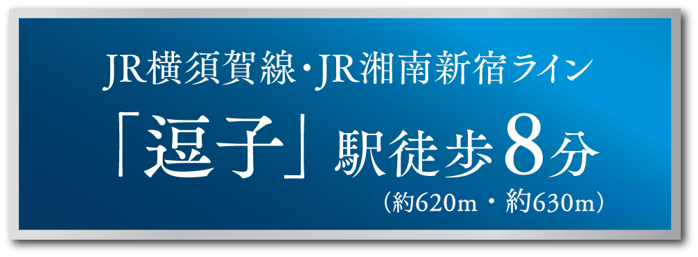 JR横須賀線・湘南新宿ライン 「逗子」駅徒歩8分 （約620m・約630m）