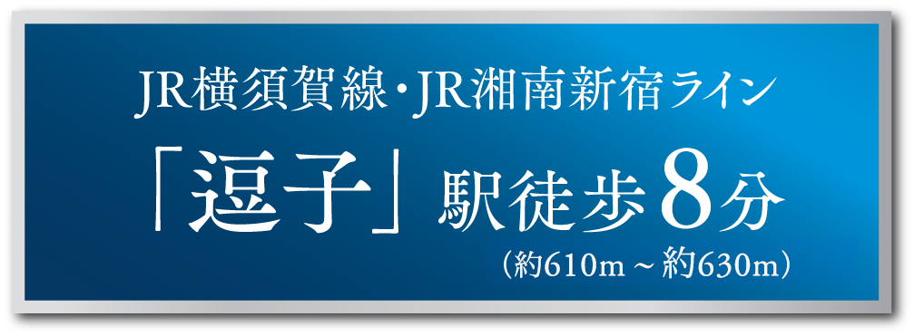JR横須賀線・湘南新宿ライン 「逗子」駅徒歩8分 （約610m〜約630m）