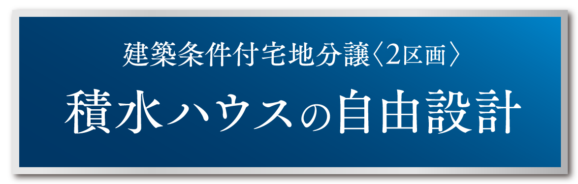 建築条件付宅地分譲〈２区画〉 積水ハウスの自由設計